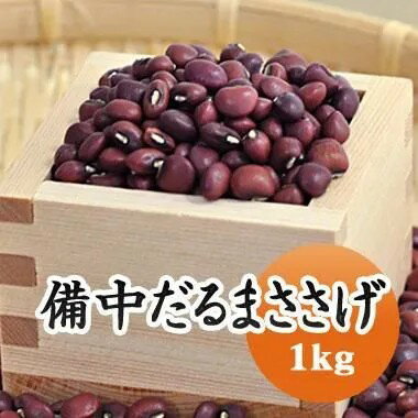 ささげ ささげ豆 だるまささげ 高級ささげ 赤飯などに.. 1kg 【令和7年産】