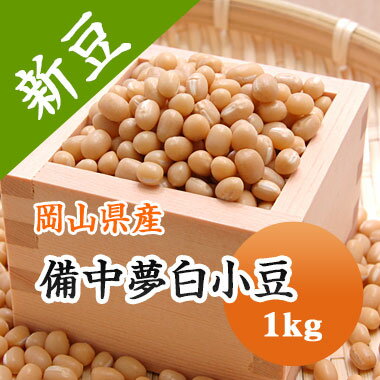 小豆 白小豆 丹波 備中夢白小豆 岡山県産 1kg【令和5年産】