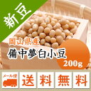 小豆 白小豆 丹波 備中夢白小豆 岡山県産 200g【令和5年産】 メール便 送料無料 お届けに3日～7日かかります