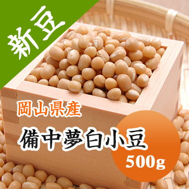 小豆 白小豆　丹波　備中夢白小豆 岡山県産 500g【令和5年産】