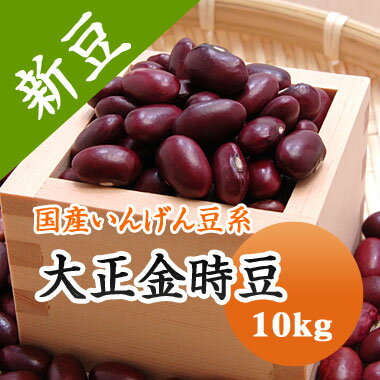 &nbsp;特徴 金時豆はインゲン豆の代表的な種類です。 北海道で栽培されるインゲン豆のうち、金時豆が約6割を占めています。昭和初期、北海道十勝地方の幕別村で見つけられ、大正村で量産されたことからその名がつきました。 &nbsp;栄養 食物繊維が100gあたり約20gあり、食品の中でもトップクラスです。さらに加熱調理することで1.5倍から2倍まで増加します。 &nbsp;こんな料理におすすめ 煮豆、甘納豆 &nbsp;新豆情報 北海道地方、8月後半は本州から伸びる秋雨前線の影響とオホーツク海高気圧からの寒気の影響で雨の日が多く、 気温はおおむね平年並みでしたが月末になって30度超の猛暑を記録しました。これらの影響で今年は例年より小粒な出来となりました。 --------------- ◎&nbsp;ご注意 --------------- ・表示重量はあくまでも製造 (袋詰め) 時点のものです。自然乾燥により、お客様の下に届く頃には 　約2%〜3%目減りしている場合があります。 ・業務用豆類の発送はメーカー(北海道)より直送になる場合があります。 　(在庫状況により出荷地が異なります。) ・納期はご入金確認後、2営業日以内の発送を心がけております。 　業務用商品は5営業日以内となる場合もあります。　 年末年始、ゴールデンウィーク、お盆期間などはお届けに1週間以上かかる場合があります。 ・商品のパッケージが写真と異なる場合があります。 ・豆類は15度以下の冷暗所で保管して下さい。この条件下で収穫後2〜3年以内でお使い下さい。 ※高温多湿で保管するとカビや虫がわく恐れがあります。 　冷蔵空調設備のない方は大量購入はお控えください。 ・業務用商品は返品には応じられません。 　 &nbsp;☆以上の内容をご理解の上、お買い求めください。