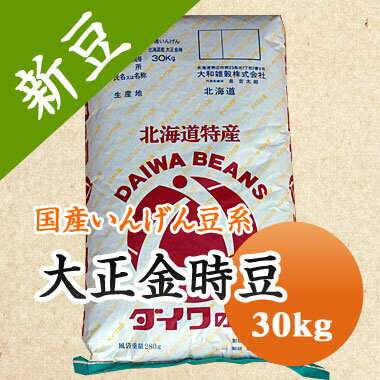 大正金時 金時豆 北海道産 30kg【令和5年産】 業務用