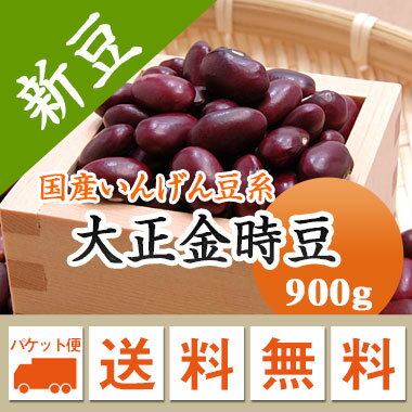 大正金時 金時豆 北海道産 900g【令和5年産】 メール便 送料無料　お届けに3日～7日かかります