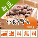 うずら豆 中長うずら 北海道産 500g 【令和5年産】 メール便 送料無料　お届けに3日～7日かかります