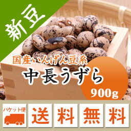 うずら豆 中長うずら 北海道産 900g【令和5年産】 メール便 送料無料　お届けに3日～7日かかります