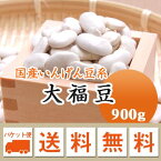 いんげん豆 大福豆 十六寸豆 斗六豆 北海道産 900g【令和4年産】 メール便 送料無料　お届けに3日～7日かかります