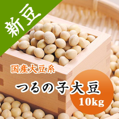 大豆 鶴の子大豆 つるの子大豆 北海道南部産 最高級品種 煮豆 豆腐 味噌 豆乳などに.. 10kg【令和6年産】 大容量 送料無料!!