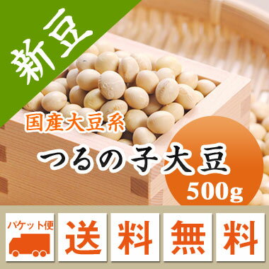 大豆 鶴の子大豆 つるの子大豆 北海道南部産 最高級品種 煮豆用 500g 【令和6年産】 メール便 送料無料 豆腐 豆乳 味噌 煮豆などに..