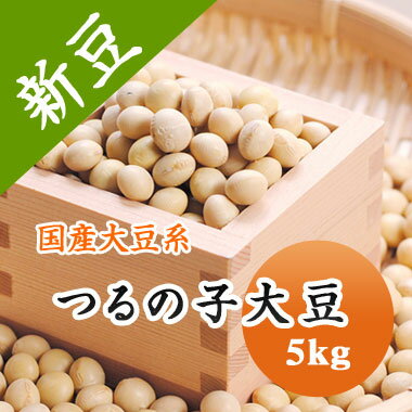 大豆 【令和6年産】鶴の子大豆 つるの子大豆 北海道南部産 最高級品種 味噌 煮豆 豆乳などに.. 5kg大容量 送料無料!!
