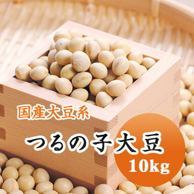 大豆 鶴の子大豆　つるの子大豆 北海道南部産　最高級品種 煮豆 豆腐 味噌 豆乳などに.. 10kg【令和6年..