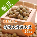 大豆 音更大袖振大豆 北海道産 20kg豆乳 ひたし豆などに.. 【令和6年産】 大容量(4)