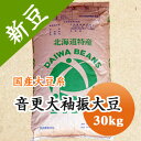 大豆 音更大袖振大豆 北海道産 30kg【令和6年産】 【業務用】 送料無料!!