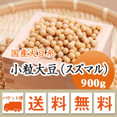 大豆 納豆用小粒大豆 スズマル すずまる 1等級品 北海道産 900g【令和5年産】 メール便 送料無料　お届けに3日～7日かかります