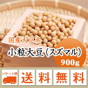 大豆 納豆用小粒大豆 スズマル すずまる 1等級品 北海道産 900g【令和5年産】 メール便 送料無料 お届けに3日～7日かかります