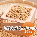 大豆 納豆用 小粒大豆 スズマルすずまる 1等級品 北海道産 20kg【令和5年産】 送料無料！！