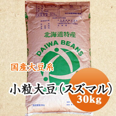 大豆 納豆用小粒大豆 スズマル すずまる 1等級品 北海道産 30kg【令和5年産】 業務用