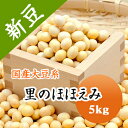 大豆 里のほほえみ　1等級 山形県産 豆乳 豆腐 煮豆 味噌などに 5kg【令和5年産】