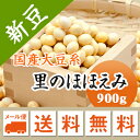 大豆 里のほほえみ 山形県産 煮豆 味噌 豆乳などに 900g【令和5年産】 メール便 送料無料　お ...