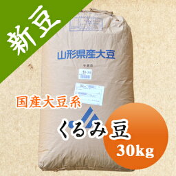 大豆 くるみ豆 山形県産 30kg【令和5年産】 【業務用】