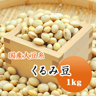 大豆 くるみ豆 山形県産 1kg【令和3年産】