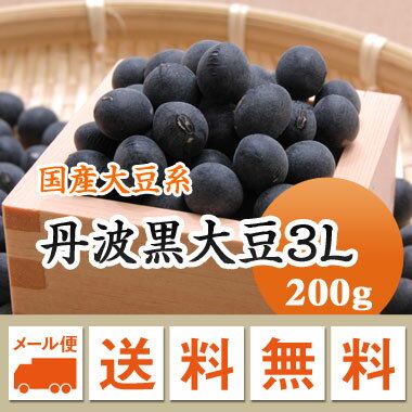 丹波黒豆 5年産 丹波黒大豆 岡山県産 超大玉 3L !! 200g 【令和5年産】 LLLサイズ メール便 送料無料　お届けに3日～7日かかります