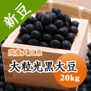 黒豆 大粒光黒大豆 北海道産 20kg【令和5年産】 【業務用】 大容量