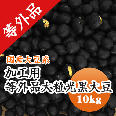 ■特徴&nbsp;北海道産大粒光黒大豆の規格外商品&nbsp;皮切れや汚粒により、選別の際はじかれた黒豆です。&nbsp;見た目は悪いですが、食味、栄養分は通常のものと全く変わりません。&nbsp;健康のため毎日摂取される方にお勧めです。■栄養&nbsp;普通の大豆と同じように、たんぱく質、イソフラボン、不飽和脂肪酸、オリゴ糖、ビタミン、レシチン、ミネラルなどの成分がたくさん含まれていますが、大豆にはない「アントシアニン」という色素が黒豆にはあります。■こんな料理におすすめ&nbsp;黒豆の成分を有効的に摂取するには、黒豆茶・黒豆の煮汁、黒豆ミルクが手軽でおすすめです。■ご注意■・表示重量はあくまでも製造（袋詰め）時点のものです。自然乾燥によりお客様の下に届く頃には 約2%〜3%　目減りしている場合があります。・業務用（豆類）の発送は豆平(富山県)またはメーカー(北海道)より直送になります。　　在庫状況により出荷地が異なります。・納期はご入金確認後2営業日以内の発送を心がけております。&nbsp; &nbsp;(業務用商品は5営業日以内となる場合もあります。)　年末年始、ゴールデンウィーク、お盆期間などはお届けに1週間以上かかる場合があります。・パッケージが写真と異なる場合があります。・豆類は15度以下の冷暗所で保管して下さい。この条件下で収穫後2〜3年以内でお使い下さい。　高温多湿で保管するとカビや虫がわく恐れがあります。冷蔵空調設備のない方は大量購入はお控えください。・業務用商品は返品には応じられません。　&nbsp;◎以上の内容をご理解の上、お買い求めください。