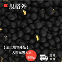 黒豆 【加工用 等外品】 規格外黒大豆 北海道産 訳あり B級品 900g お買い得 黒豆茶 煮豆 豆乳 ダイエット 食品ロス 【令和5年産】 メ..