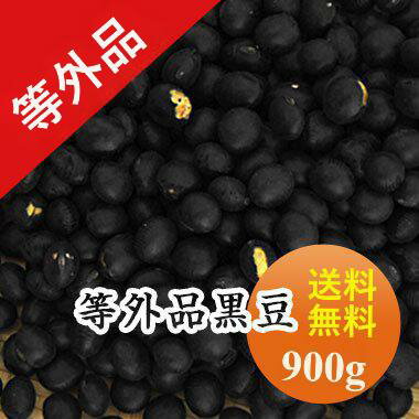 黒豆 【加工用 等外品】 規格外黒大豆 北海道産 訳あり B級品 900g お買い得 黒豆茶 煮豆 豆乳 ダイエット 食品ロス 【令和6年産】 メール便 送料無料！！