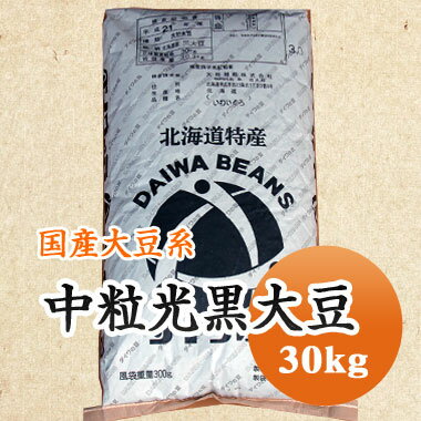 黒豆 中粒光黒大豆 北海道産 30kg【令和4年産】 市場には出回らない珍しいサイズ 送料無料 業務用