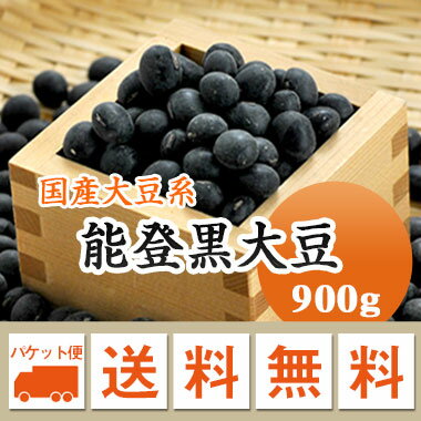 大豆 能登黒大豆 石川県産 900g【令和4年産】 メール便 送料無料 正月 おせち 招福のサムネイル