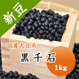 大豆 黒千石 極小粒黒大豆 北海道産 1kg 【令和5年産】 納豆 豆ごはん 豆サラダ