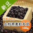 大豆 紅大豆 山形県産 500g【令和5年産】