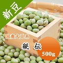 大豆 秘伝豆 山形県産 ひたし豆 豆腐などに.. 500g【令和6年産】