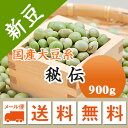 大豆 秘伝豆 ひでん豆 山形県産 900g【令和5年産】 メール便 送料無料 お届けに3日～7日かかります