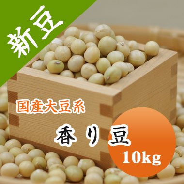 大豆 香り豆 宮城県産 10kg【令和4年産】 大容量