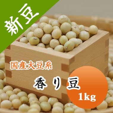 大豆 香り豆 宮城県産 1kg【令和4年産】