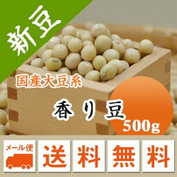 大豆 香り豆 宮城県産 500g【令和4年産】 メール便 送料無料　お届けに3日～7日かかります