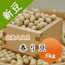 大豆 香り豆 宮城県産 5kg【令和4年産】