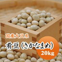 大豆 肴豆 ( さかなまめ ) 宮城県産 20kg【令和4年産】 大容量