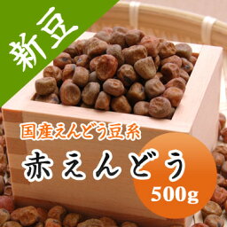 赤えんどう豆 赤えんどう　北海道産 500g【令和5年産】