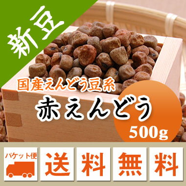 赤えんどう豆 赤えんどう みつ豆　北海道産 500g【令和5年産】 メール便 送料無料　お届けに3日 ...