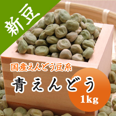 青えんどう豆 青えんどう (大緑) 北海道産 1kg【令和5年産】 1