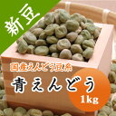 青えんどう豆 青えんどう (大緑) 北海道産 1kg【令和5年産】