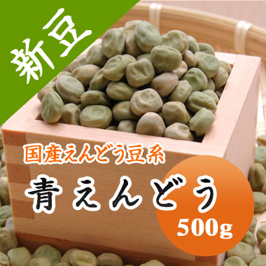 青えんどう豆 青えんどう (大緑) 北海道産 500g【令和5年産】