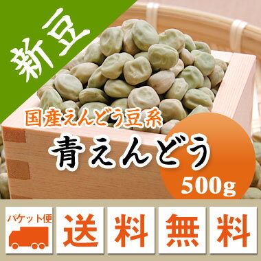 青えんどう豆 青えんどう (大緑) 北海道産 500g 【令和5年産】 メール便 送料無料　お届けに ...