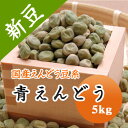 青えんどう豆 青えんどう (大緑) 北海道産 5kg【令和5年産】大容量