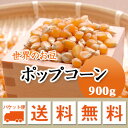 ポップコーン アメリカ産 900g メール便 送料無料