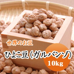 ひよこ豆 ガルバンソ　大容量 アメリカ産 10kg　送料無料‼