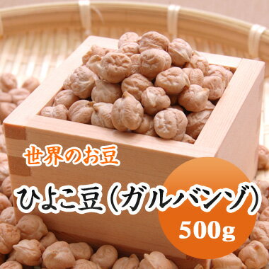 ひよこ豆 ガルバンソ アメリカ産 500g ひよこ豆 ガルバンソ アメリカ産 500g